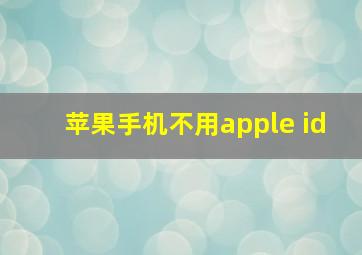 苹果手机不用apple id